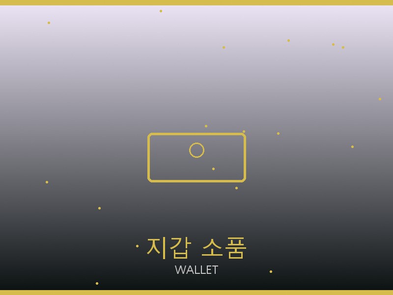아바 트리옹프 미디엄 미러급 사이트 지갑·소품 관리
